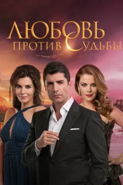 День, когда написана моя судьба / Любовь против судьбы