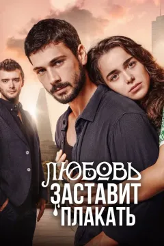 Любовь заставит плакать