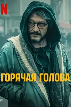 Горячая голова