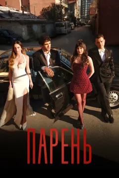 Парень / Юноша